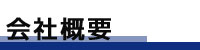 三條新聞　会社概要