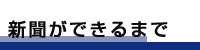 三條新聞ができるまで