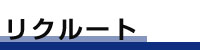 三條新聞リクルート