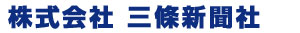 株式会社 三條新聞社