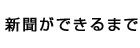 三條新聞ができるまで